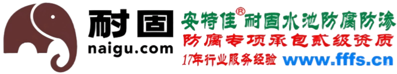 水池防腐防渗处理